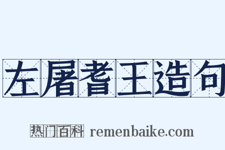 左屠耆王造句是什么意思的图片
